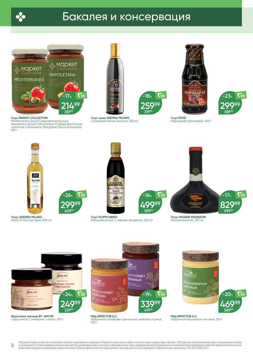 Перекрёсток мед по акции